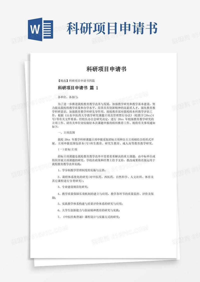 好用的科研项目申请书