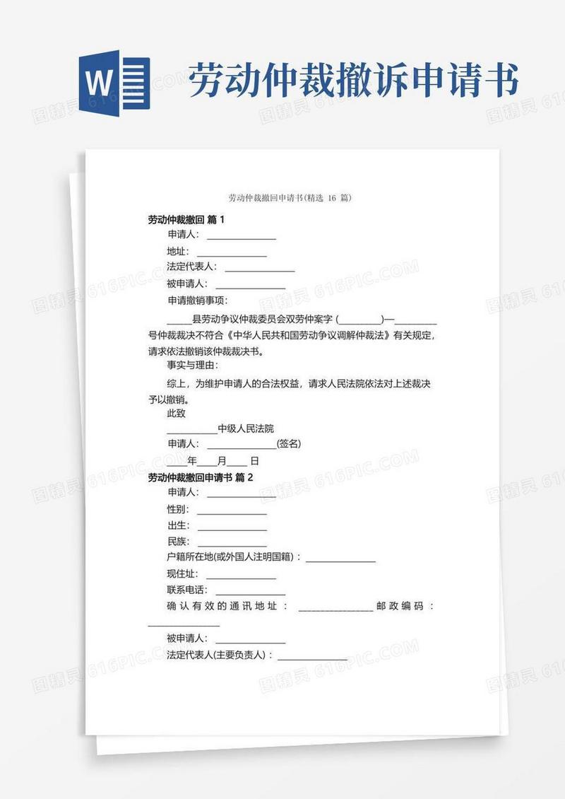 实用的劳动仲裁撤回申请书（精选16篇）