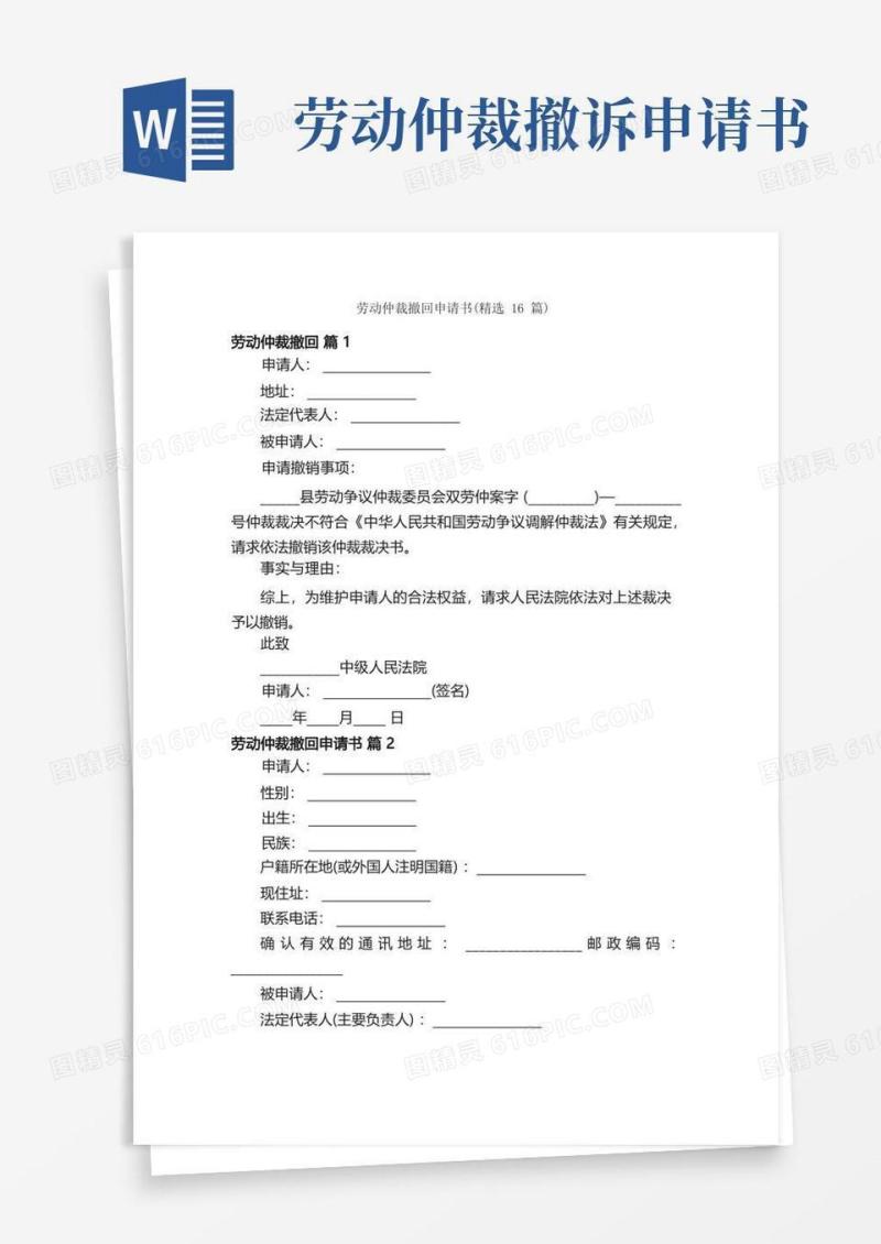 实用的劳动仲裁撤回申请书（精选16篇）