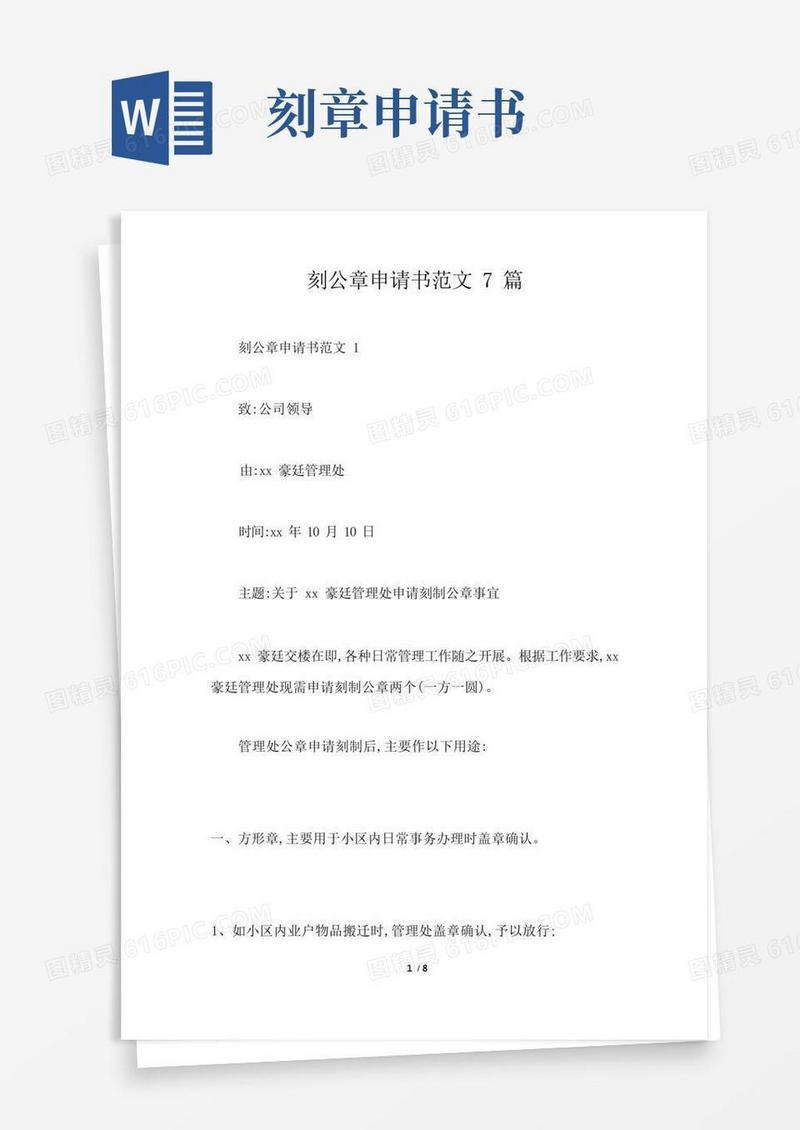 通用版刻公章申请书范文7篇