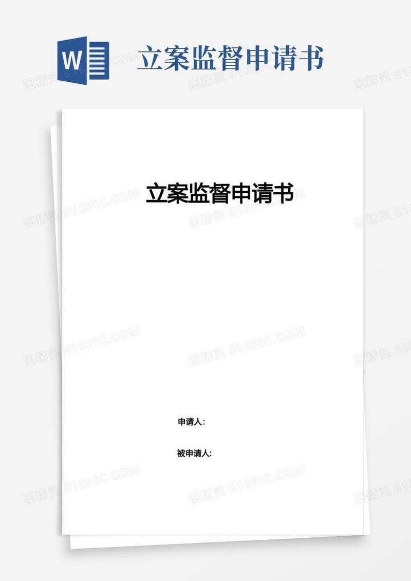 简洁的立案监督申请书-范本模板
