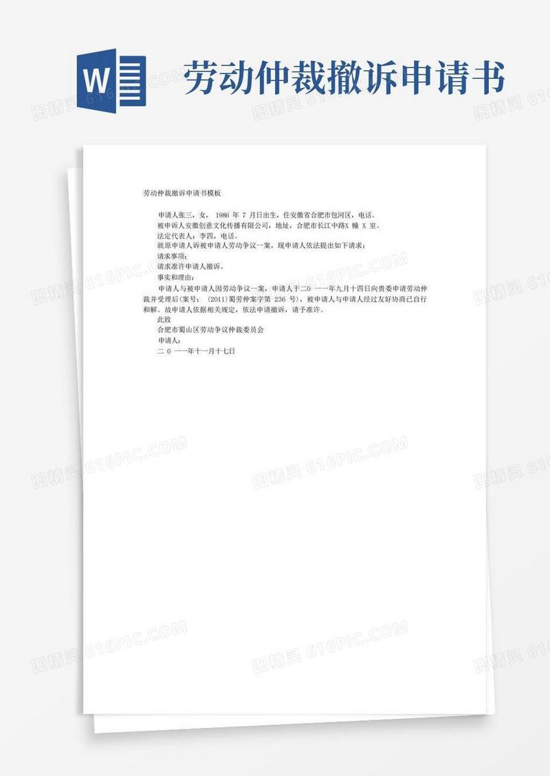 实用的劳动仲裁撤诉申请书模板