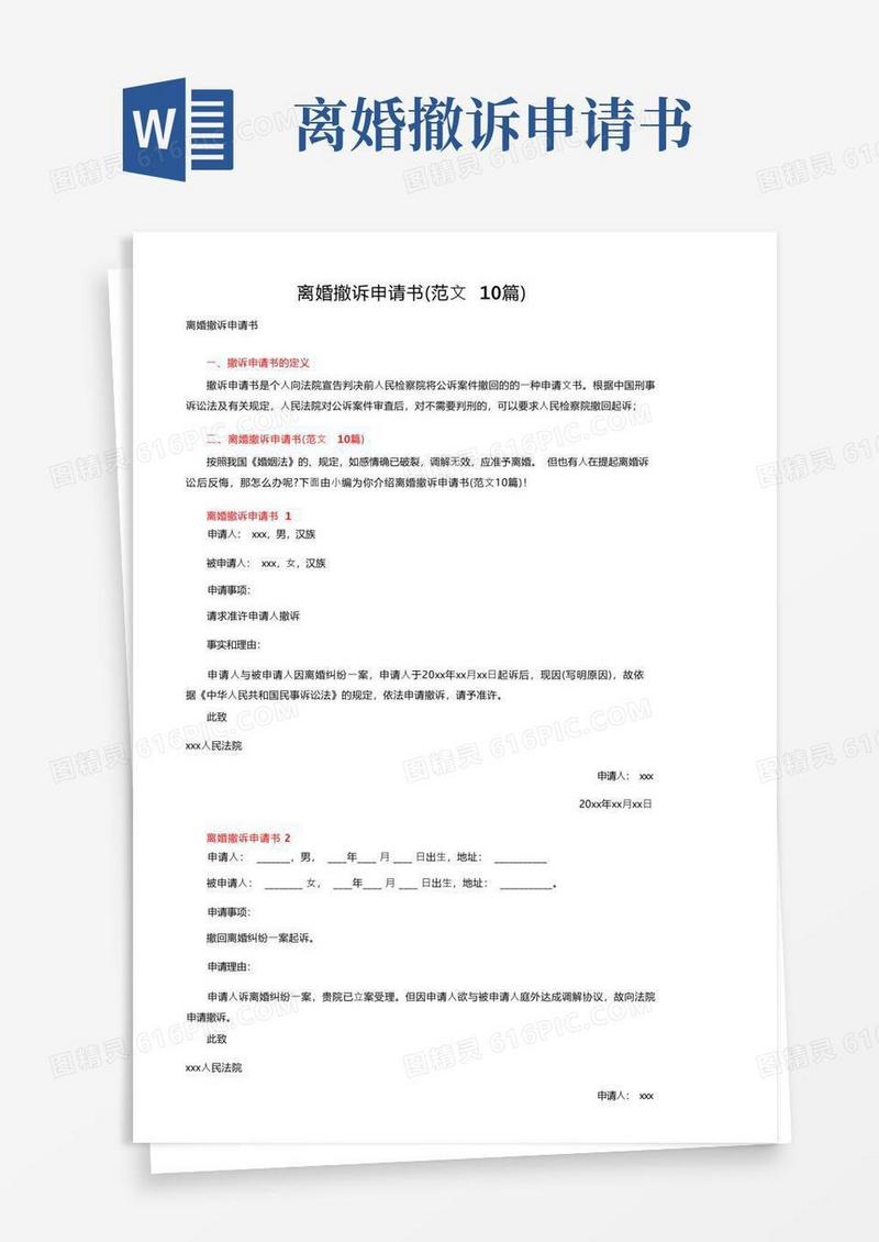 方便的离婚撤诉申请书（范文10篇）