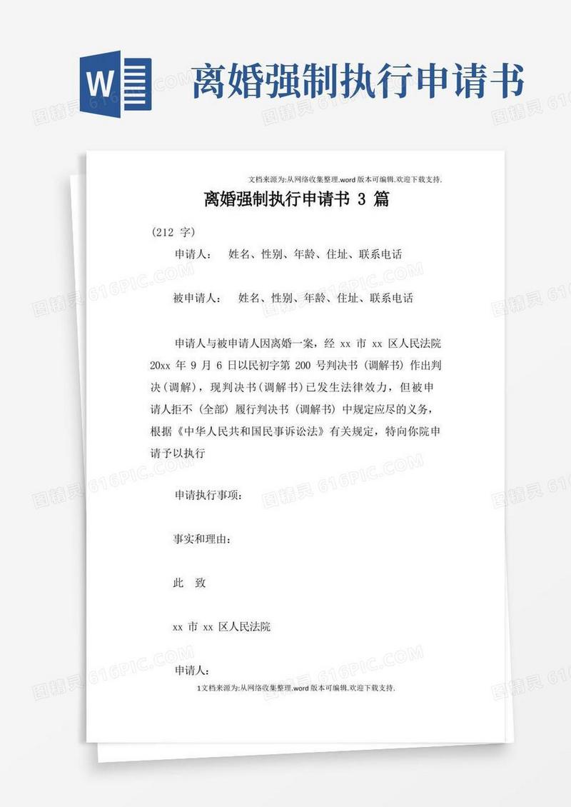 好用的离婚强制执行申请书3篇