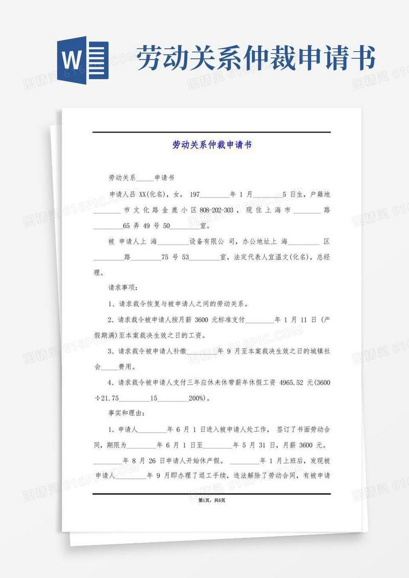 方便的劳动关系仲裁申请书