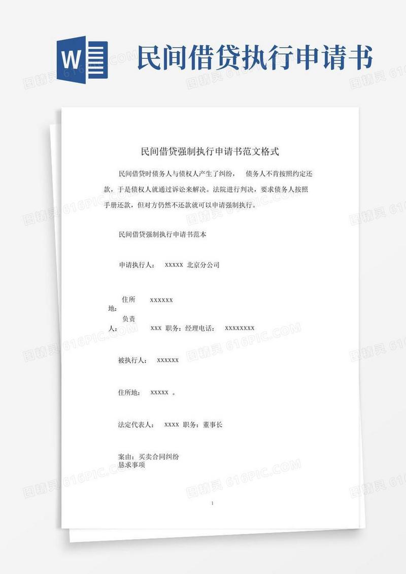 好用的民间借贷强制执行申请书范文格式