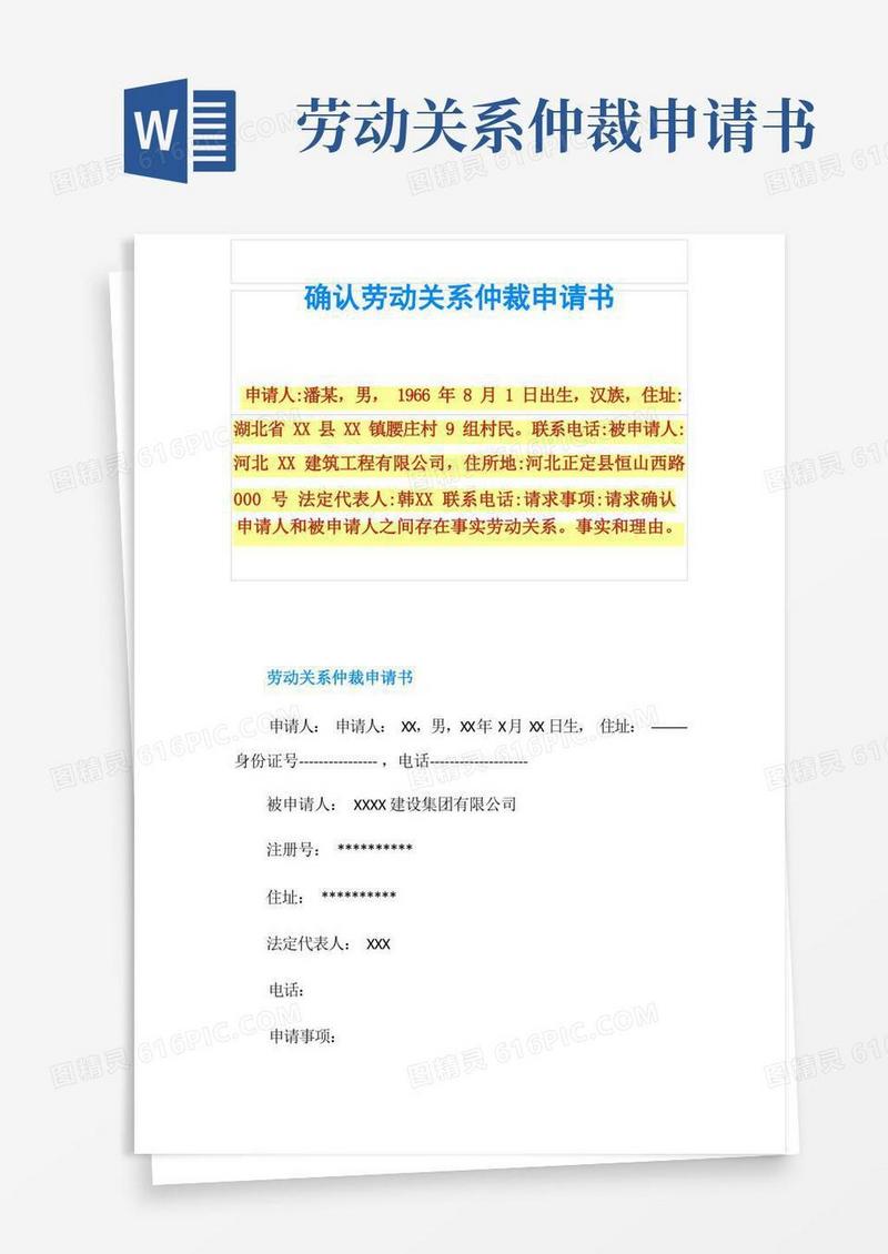方便的确认劳动关系仲裁申请书