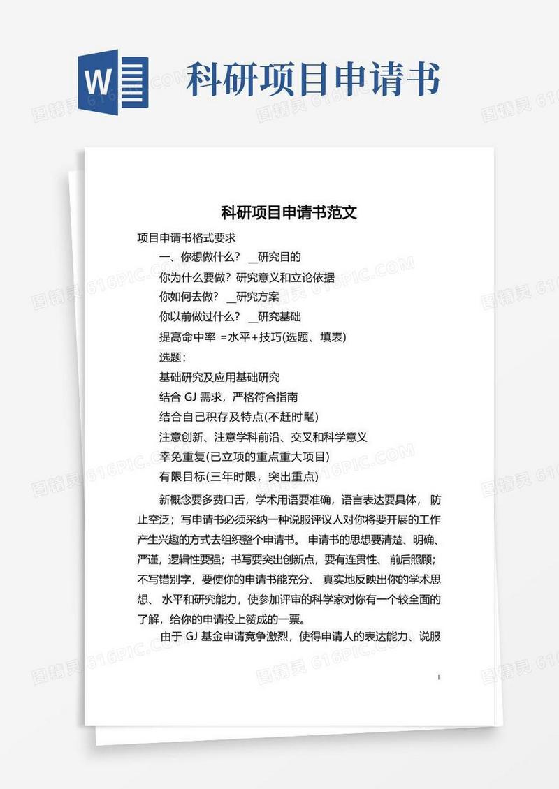 方便的科研项目申请书范文(全文)