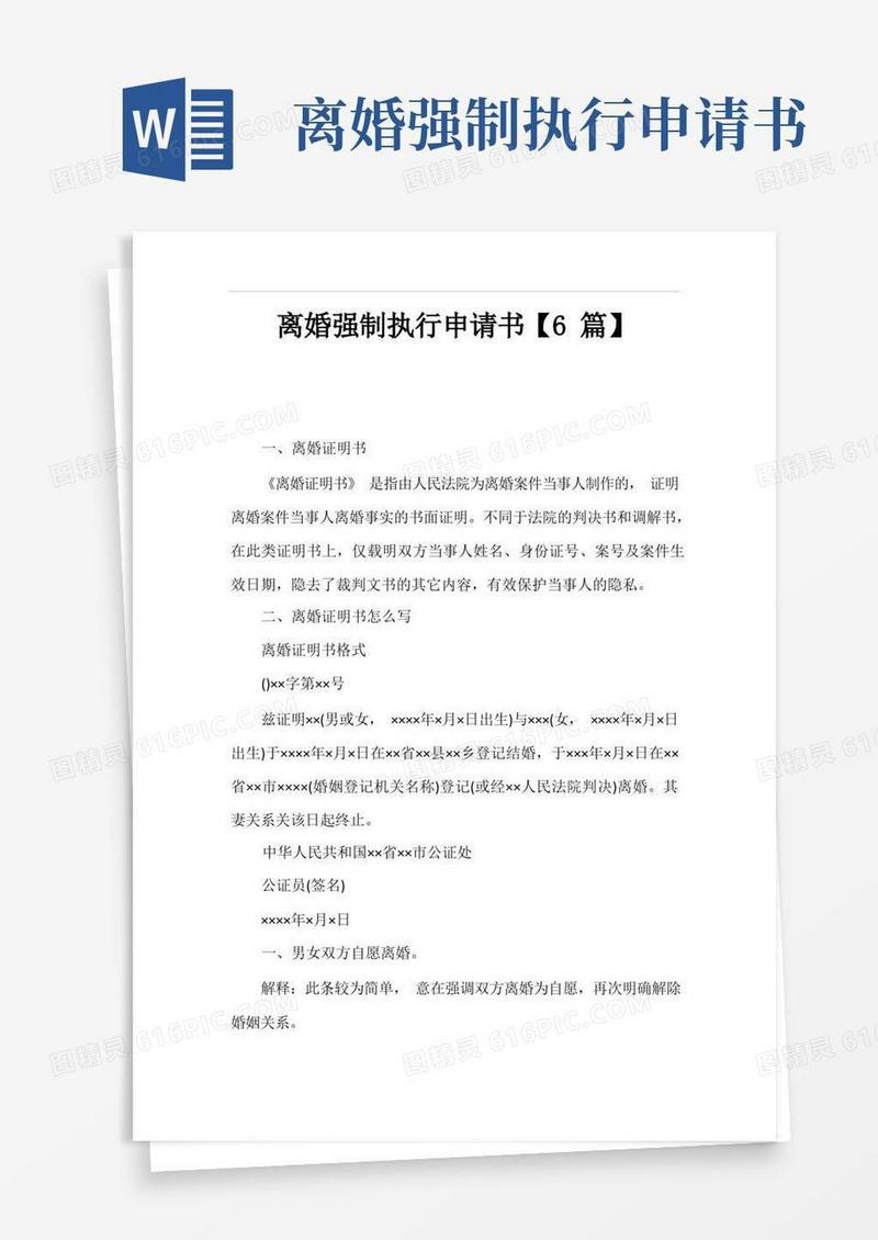 简易版离婚强制执行申请书【6篇】