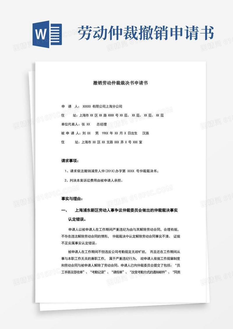 简易版撤销劳动仲裁裁决书申请书