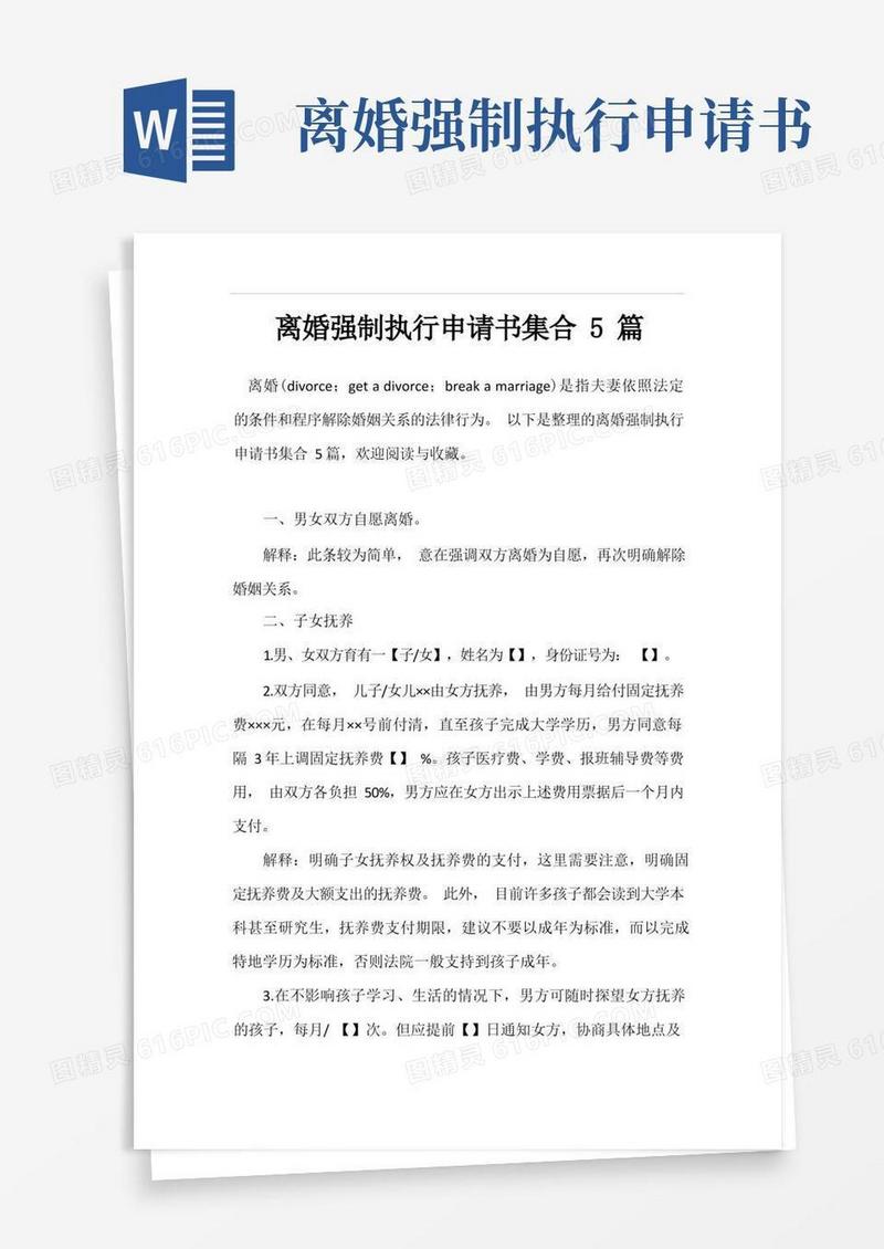 简易版离婚强制执行申请书集合5篇