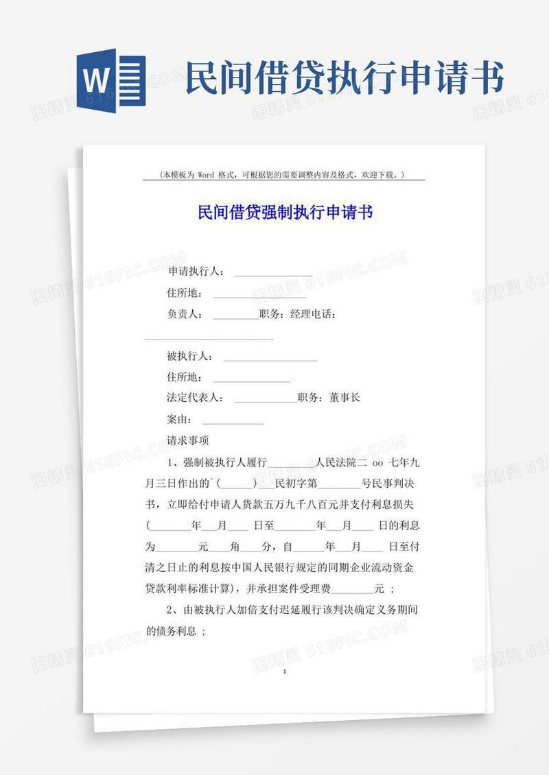好用的民间借贷强制执行申请书