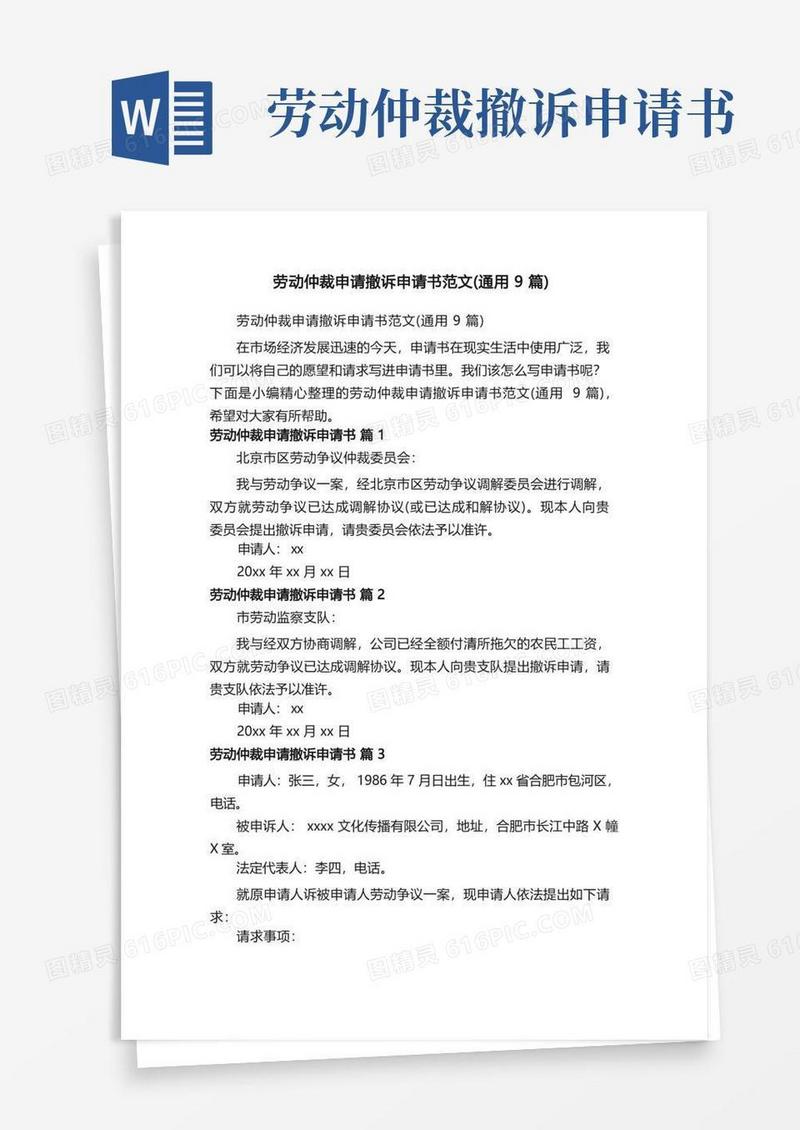 实用的劳动仲裁申请撤诉申请书范文（通用9篇）