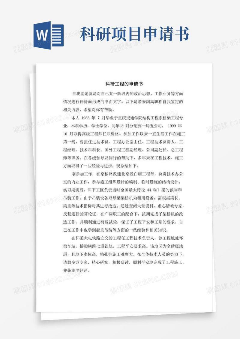简易版科研项目的申请书