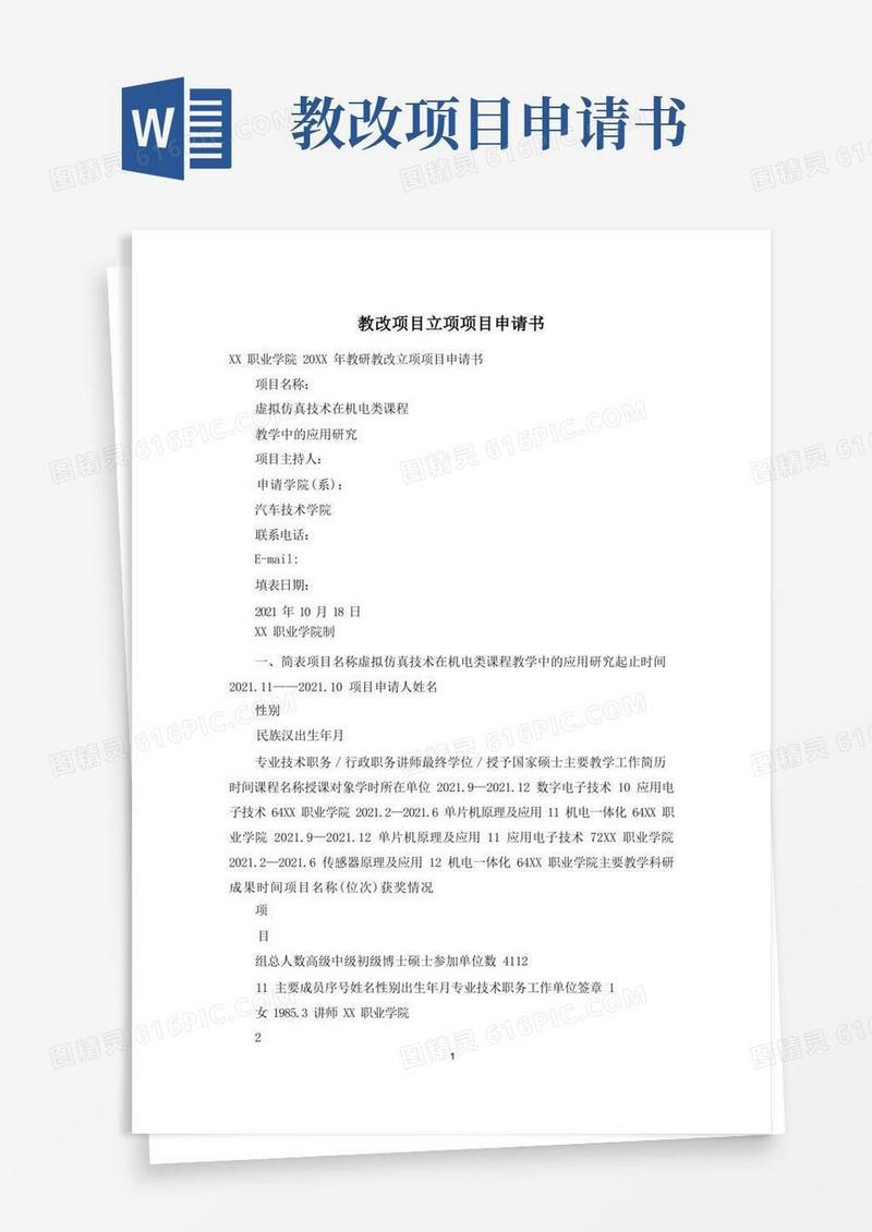好用的教改项目立项项目申请书