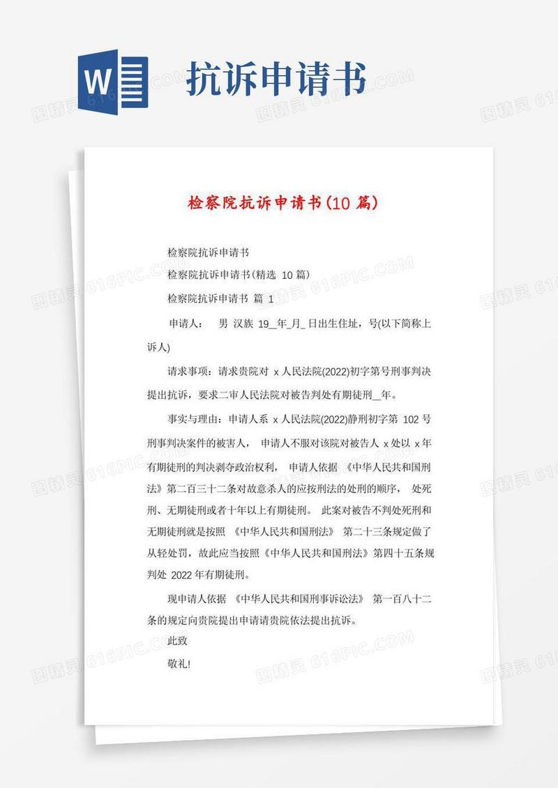 简易版检察院抗诉申请书(10篇)