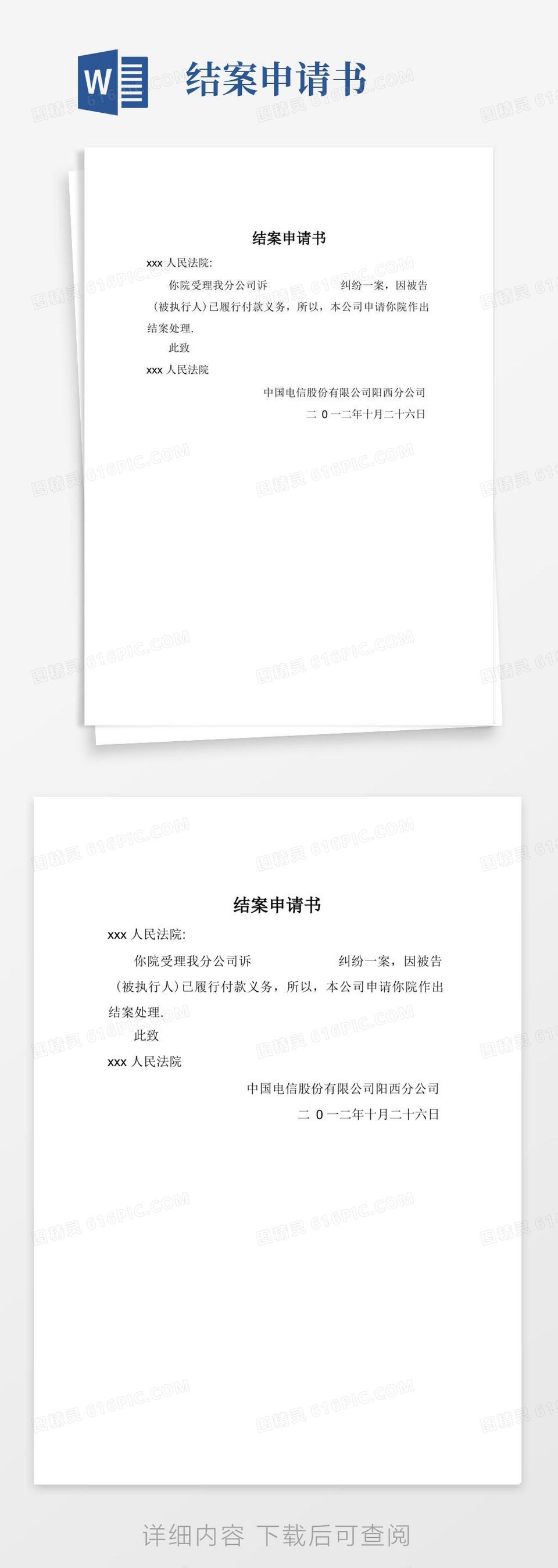 实用的结案申请书-范本模板word模板免费下载_编号1k3ak9g0l_图精灵