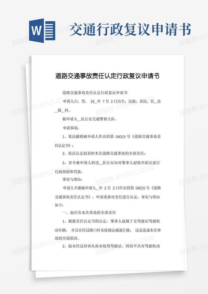 简洁的道路交通事故责任认定行政复议申请书