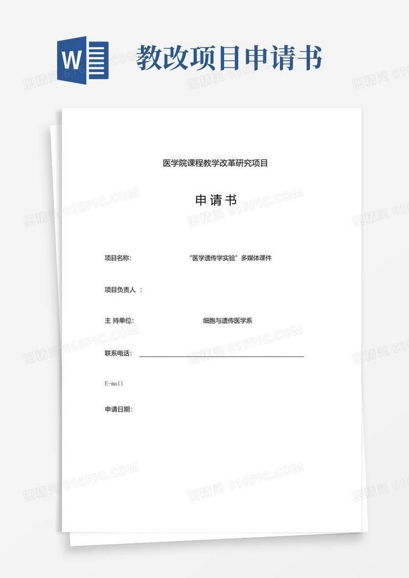 通用版医学院课程教学改革研究项目申请书