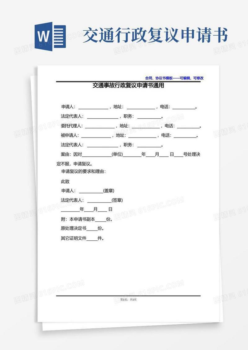 简洁的交通事故行政复议申请书通用