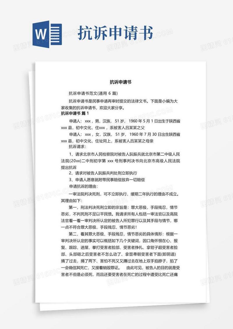 简洁的抗诉申请书范文（通用6篇）