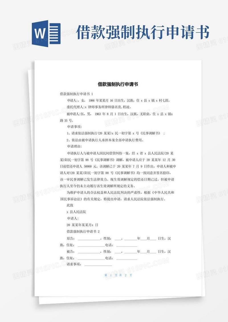 简易版借款强制执行申请书