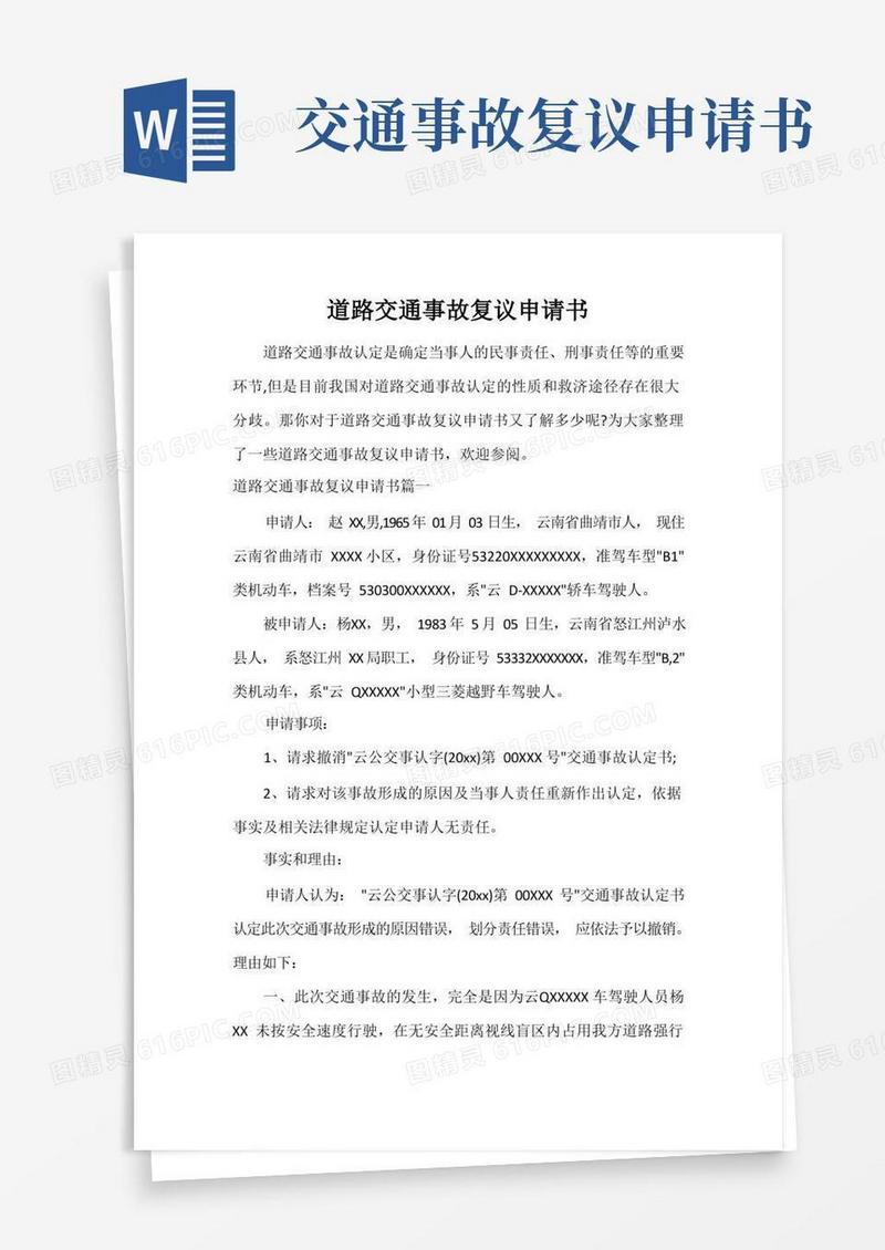 简洁的道路交通事故复议申请书