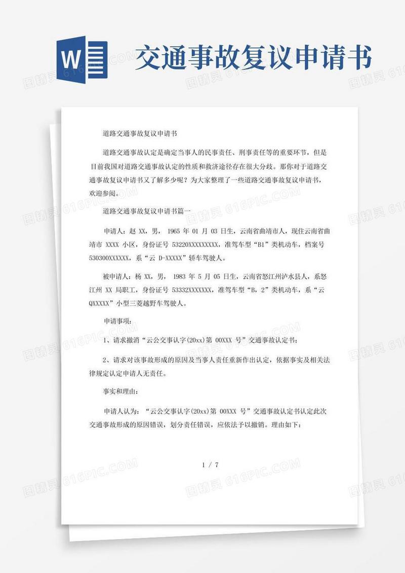 方便的道路交通事故复议申请书(2)