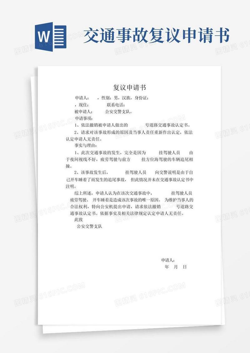 大气版(完整版)交通事故复议申请书