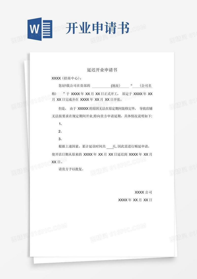 通用版延迟开业申请书