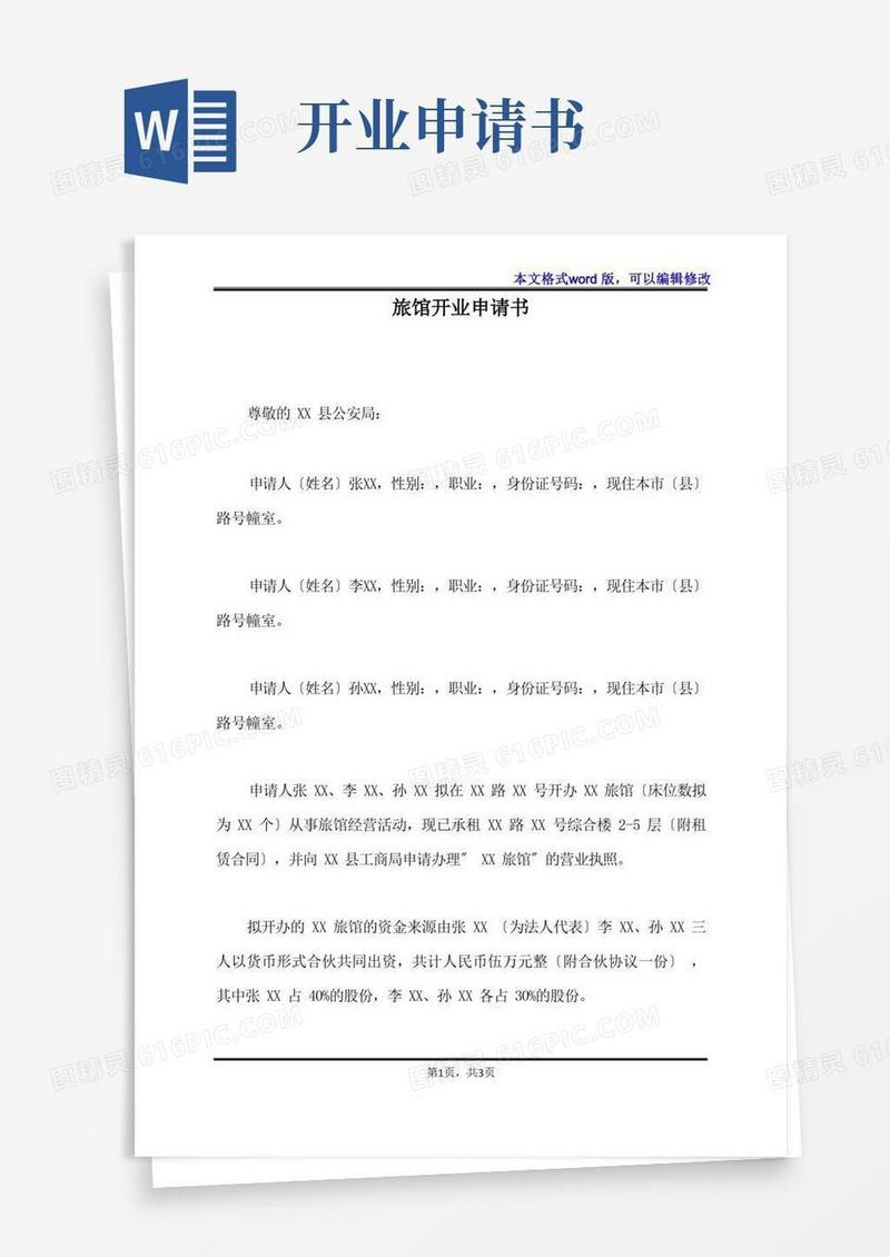 实用的旅馆开业申请书(标准版)