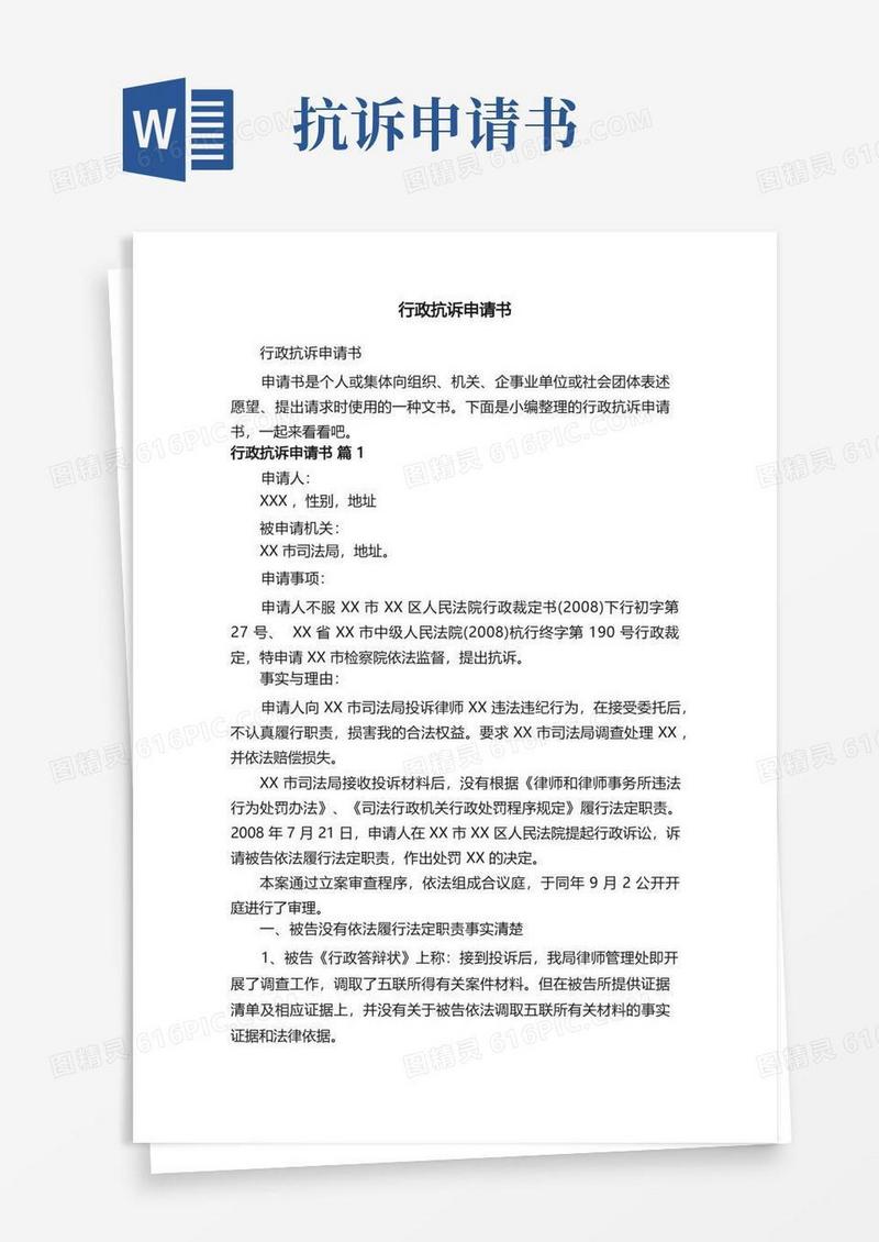 简洁的行政抗诉申请书