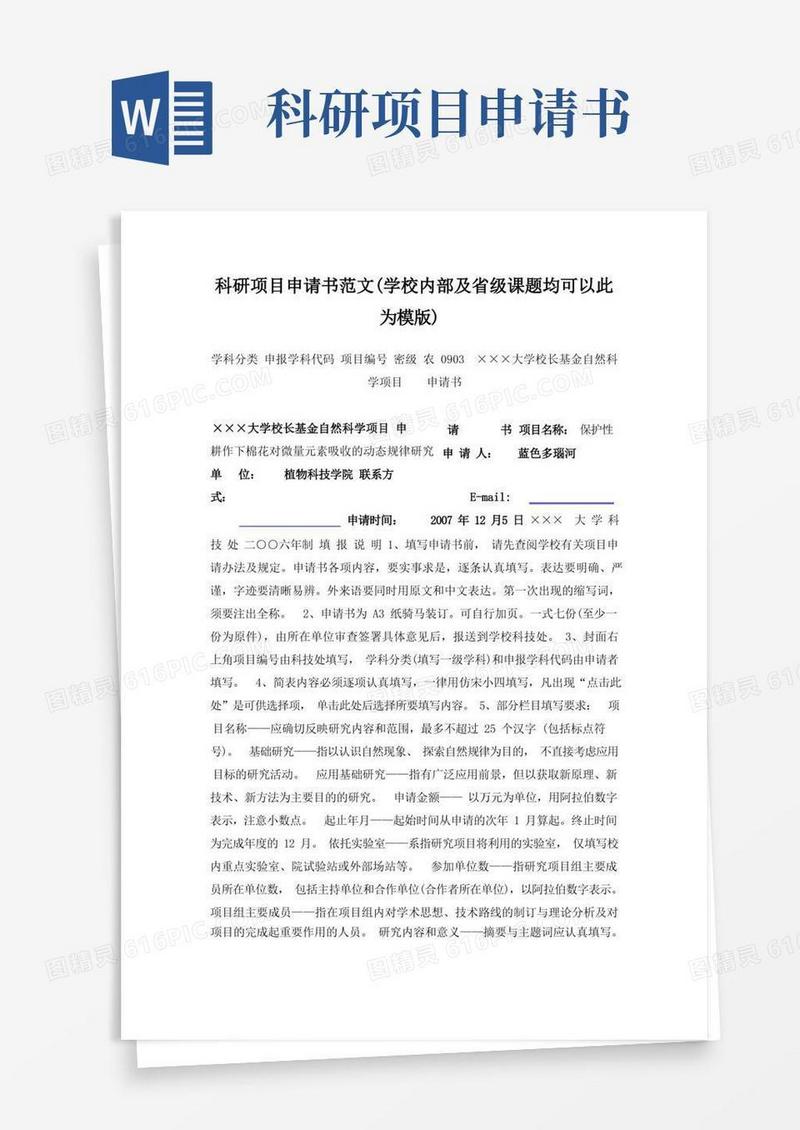 实用的科研项目申请书范文精华版