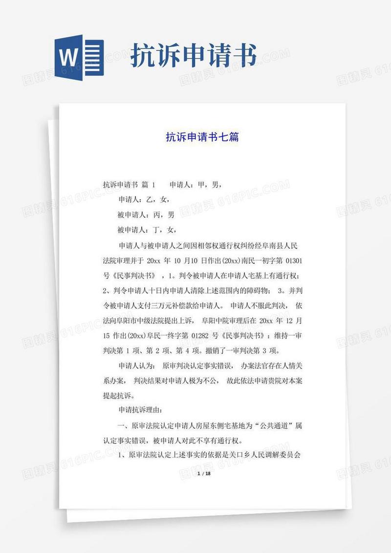 好用的抗诉申请书七篇