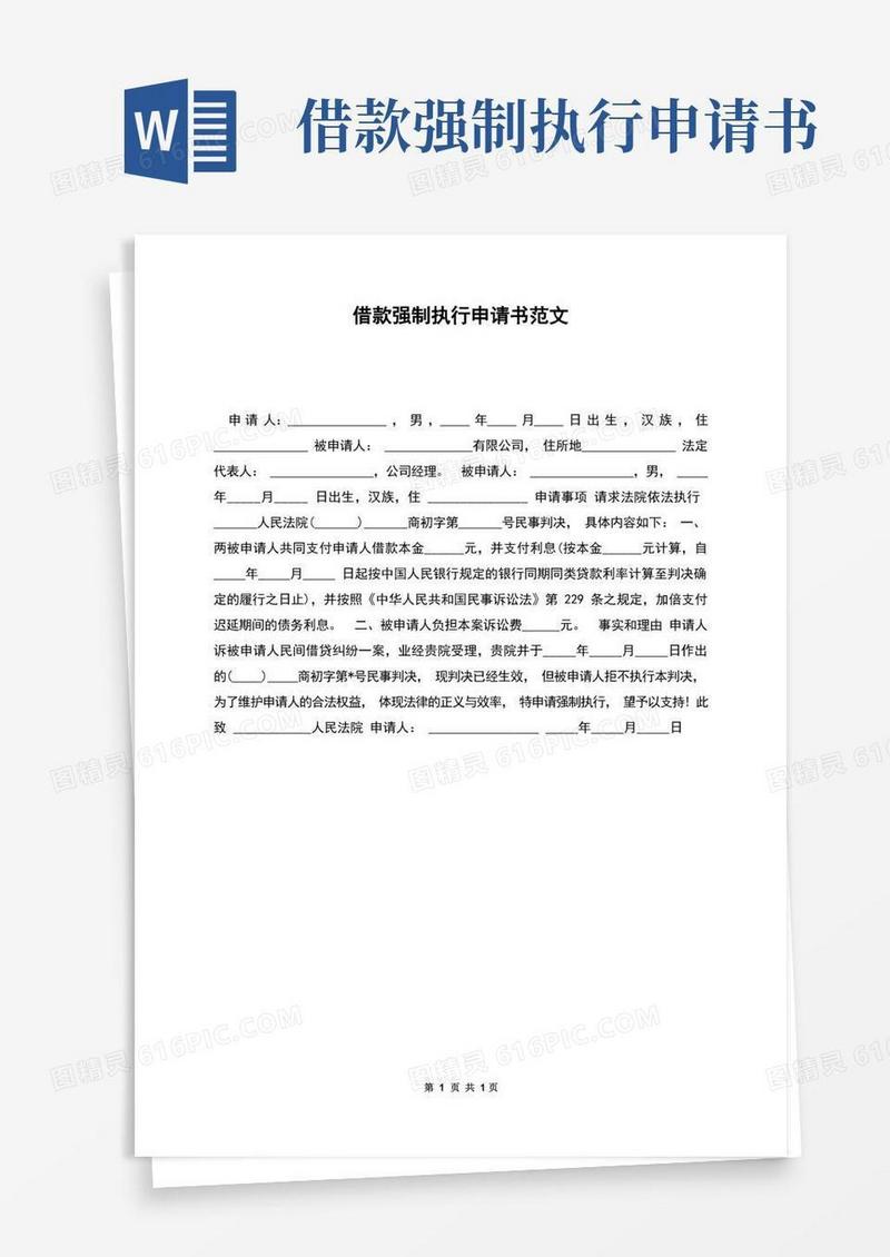大气版借款强制执行申请书范文