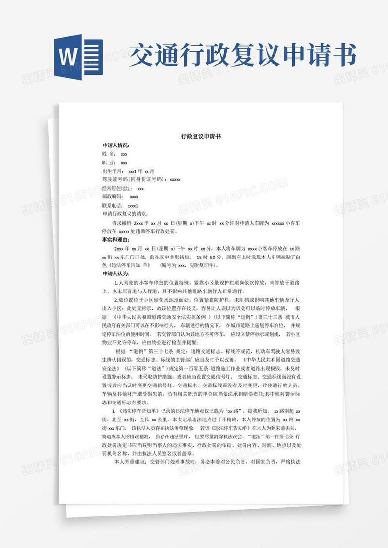 好用的(完整版)交通违章行政复议申请书