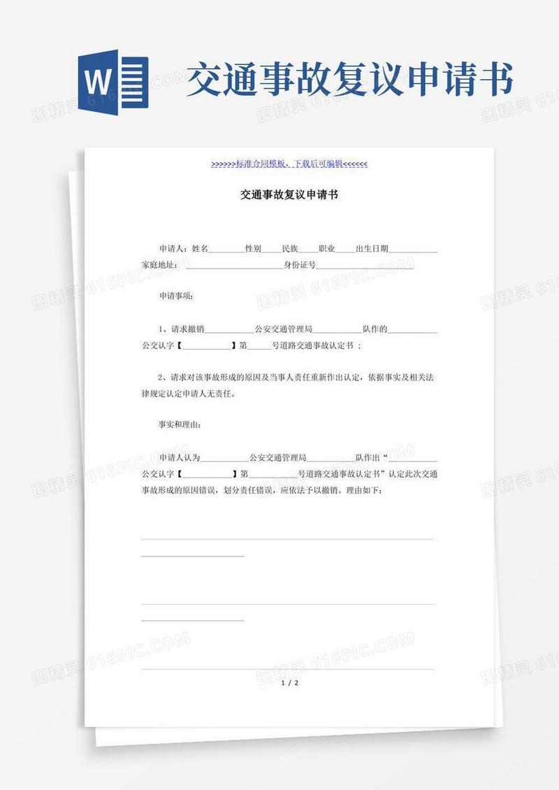 简易版交通事故复议申请书（标准版）