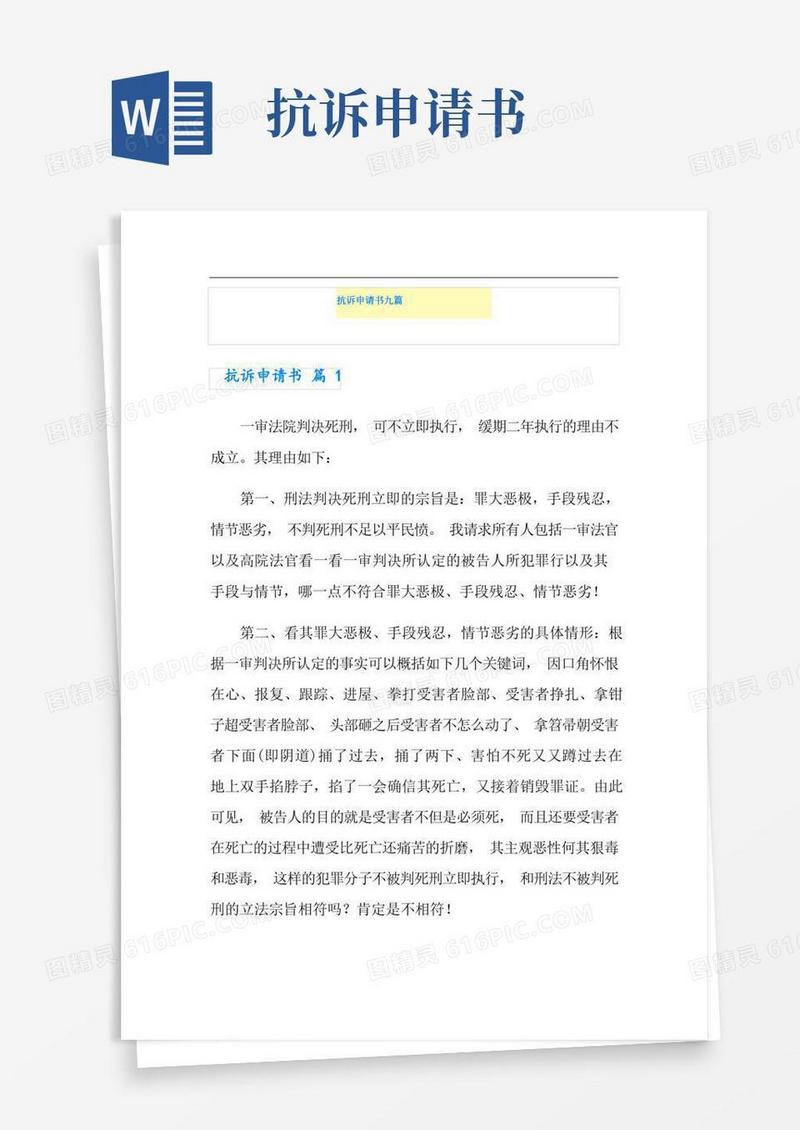 实用的抗诉申请书九篇