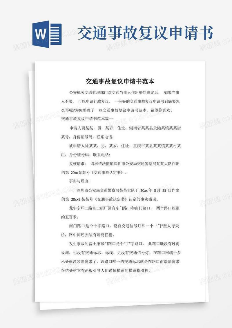 实用的交通事故复议申请书范本