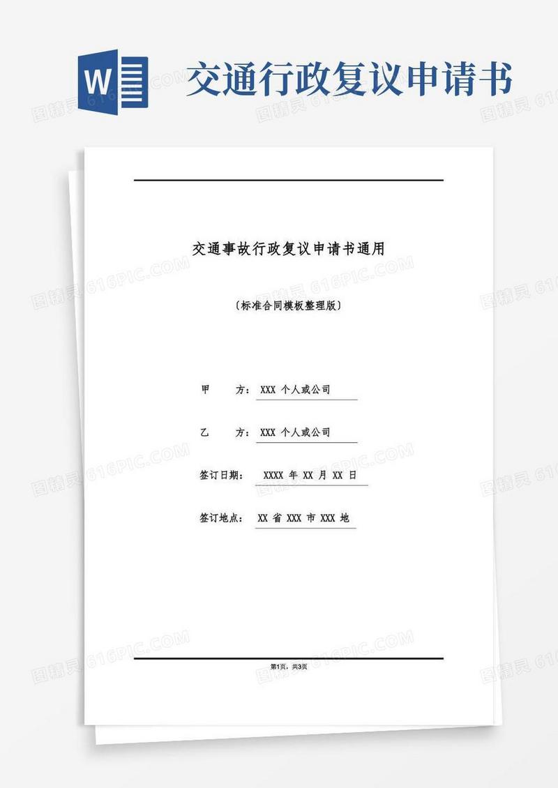 好用的交通事故行政复议申请书通用(标准版)