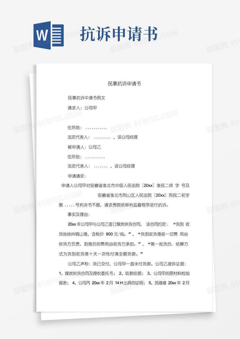 大气版民事抗诉申请书