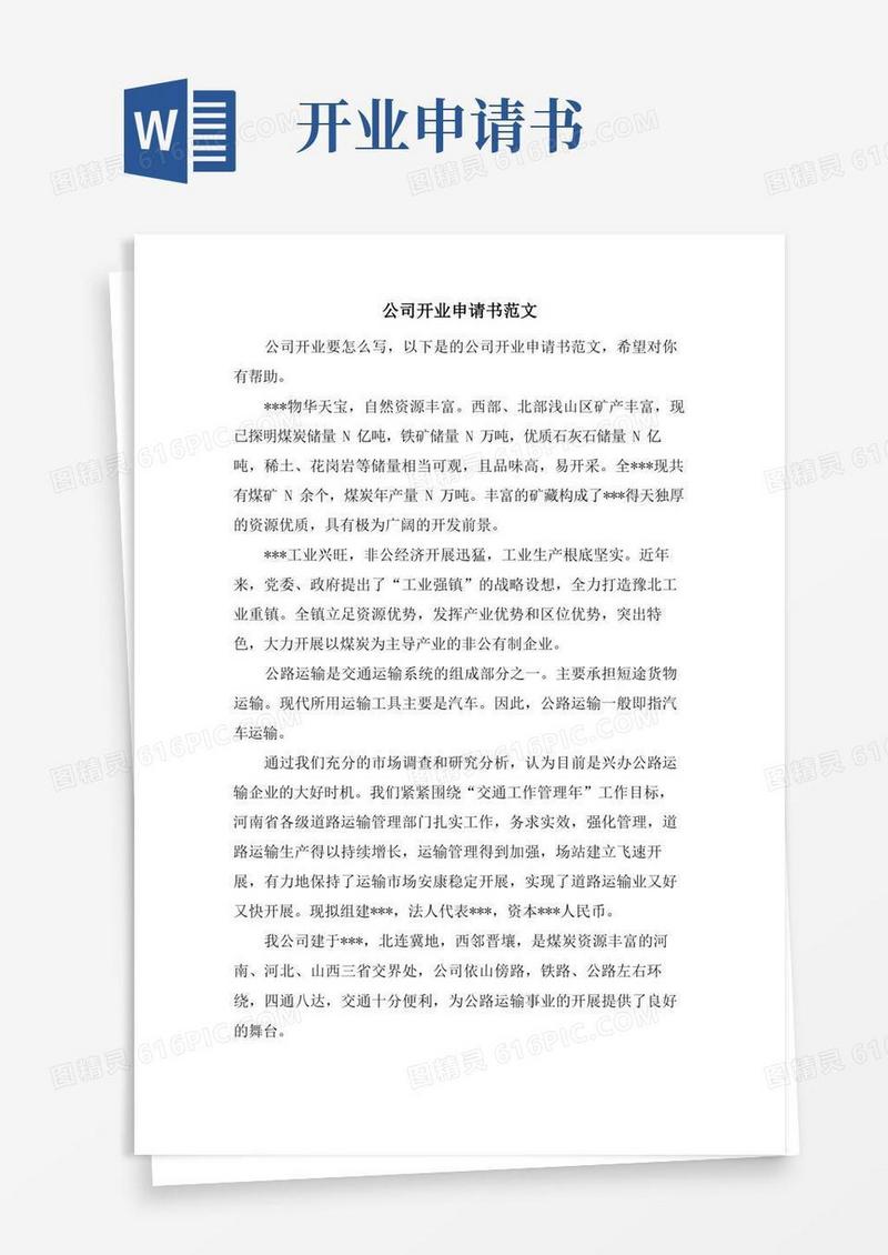 好用的公司开业申请书范文
