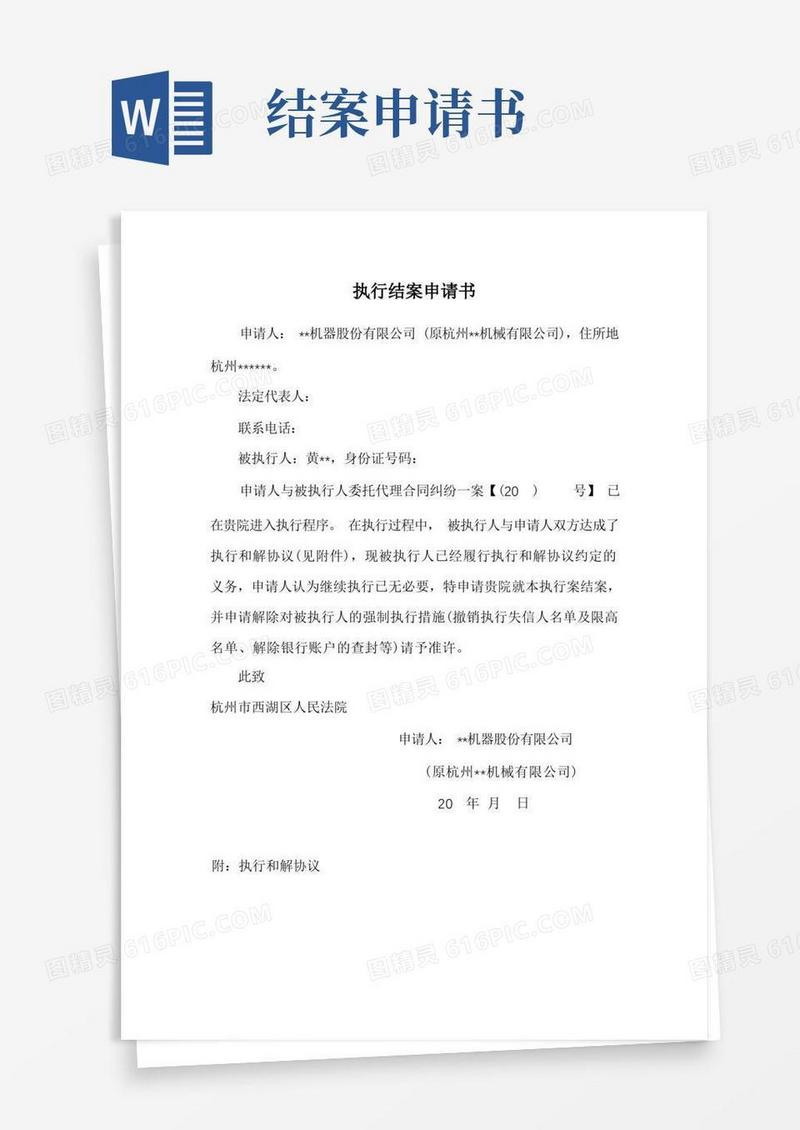大气版执行结案申请书(实用范文)