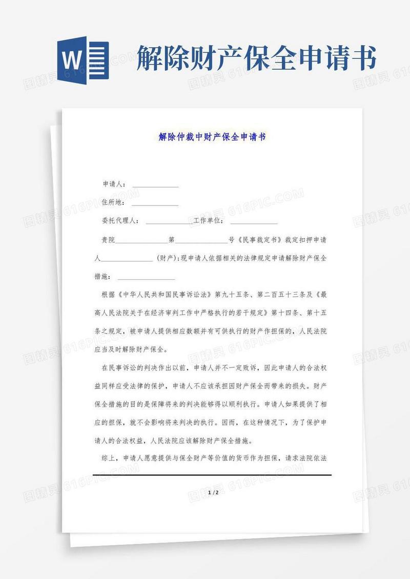 实用的解除仲裁中财产保全申请书