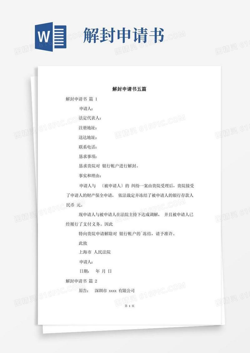 大气版解封申请书五篇