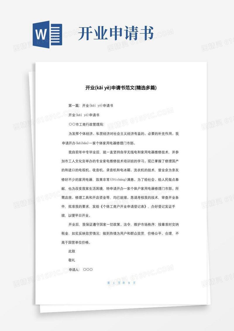 大气版开业申请书范文(精选多篇)