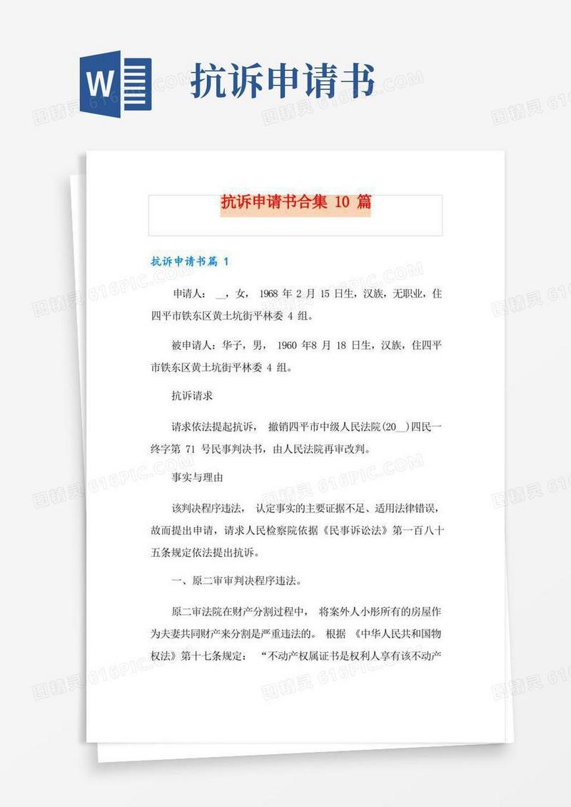 大气版抗诉申请书合集10篇