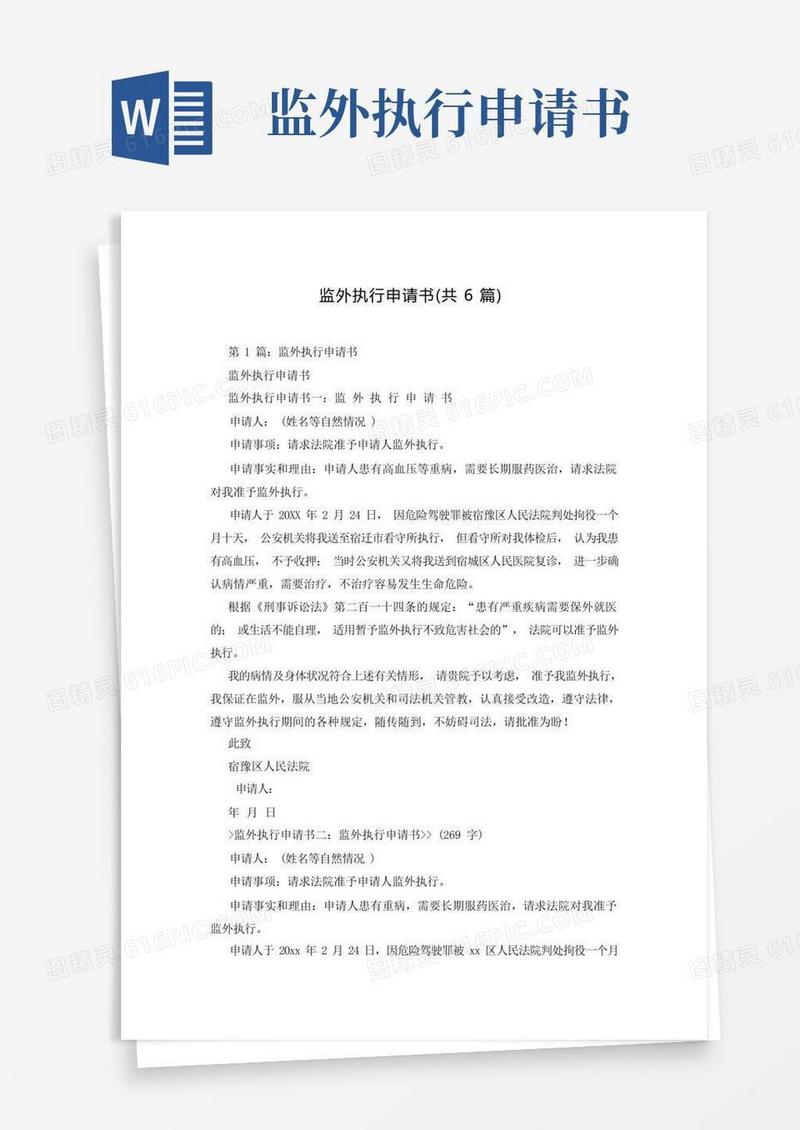 好用的监外执行申请书(共6篇)