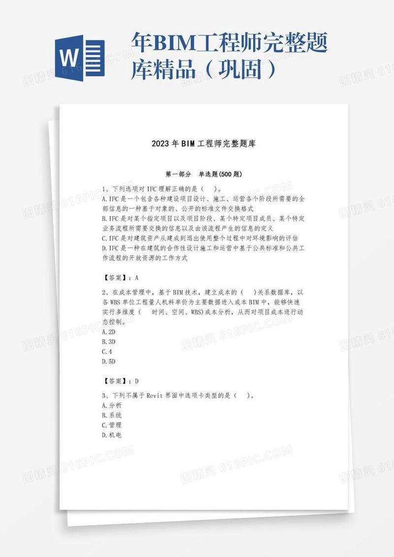 年BIM工程师完整题库精品（巩固）