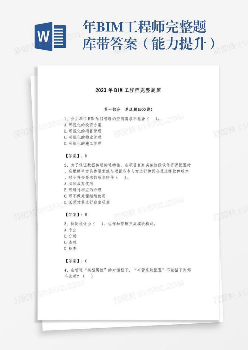年BIM工程师完整题库带答案（能力提升）